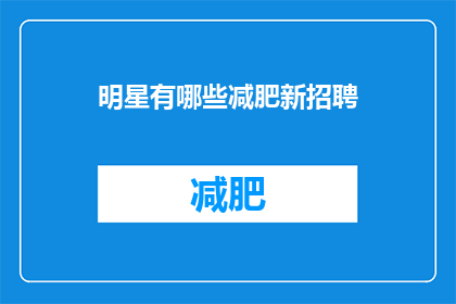 明星有哪些减肥新招聘(明星们的新减肥策略是什么？)