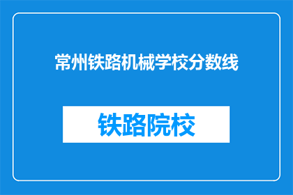 常州铁路机械学校分数线(常州铁路机械学校录取分数线是多少？)
