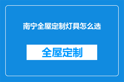 南宁全屋定制灯具怎么选(南宁全屋定制灯具选择指南：如何挑选合适的灯具？)