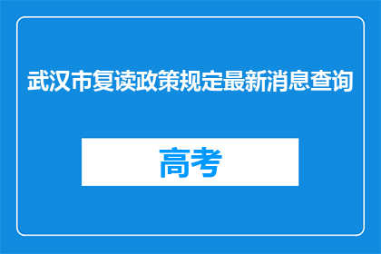 武汉市复读政策规定最新消息查询(武汉市复读政策最新规定是什么？)