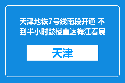 天津地铁7号线南段开通 不到半小时鼓楼直达梅江看展