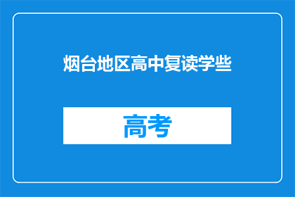 烟台地区高中复读学些(烟台地区高中复读学校有哪些？)