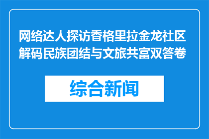 网络达人探访香格里拉金龙社区 解码民族团结与文旅共富双答卷