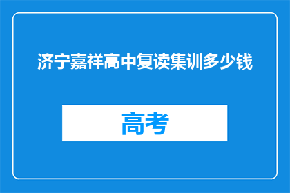 济宁嘉祥高中复读集训多少钱(济宁嘉祥高中复读集训费用是多少？)