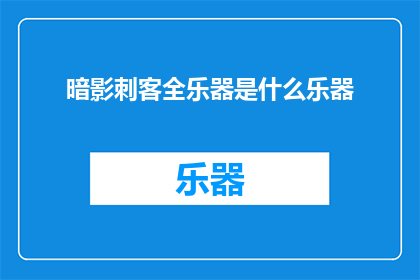 暗影刺客全乐器是什么乐器(暗影刺客全乐器是什么？)