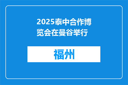 2025泰中合作博览会在曼谷举行