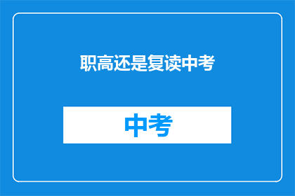 职高还是复读中考(中考后是否选择职业高中还是复读？)