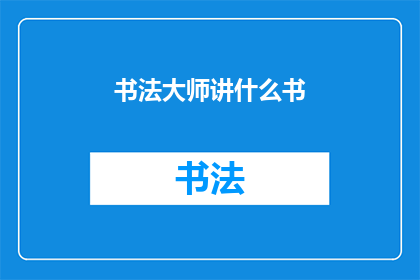 书法大师讲什么书(书法大师究竟在讲述哪些书籍？)