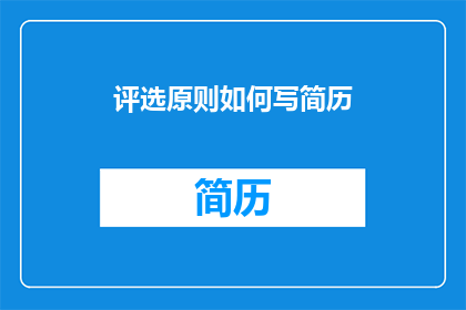 评选原则如何写简历(如何撰写一个符合评选原则的简历？)