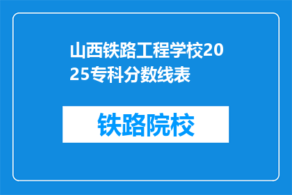 山西铁路工程学校2025专科分数线表(山西铁路工程学校2025专科分数线表疑问句长标题)
