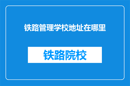 铁路管理学校地址在哪里