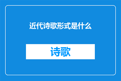 近代诗歌形式是什么(近代诗歌形式是什么？)