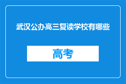 武汉公办高三复读学校有哪些