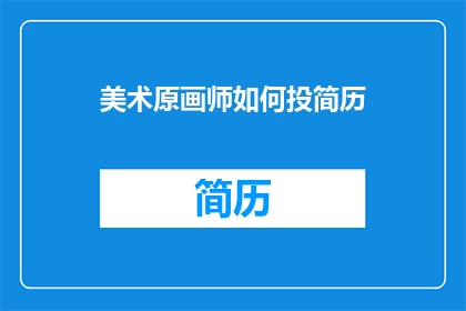 美术原画师如何投简历(美术原画师如何有效投递简历？)