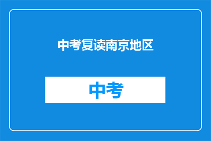 中考复读南京地区(中考复读南京地区：你准备好了吗？)