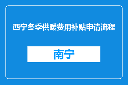 西宁冬季供暖费用补贴申请流程(西宁冬季供暖费用补贴申请流程疑问解答)
