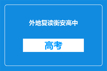 外地复读衡安高中(衡安高中是否提供外地复读服务？)