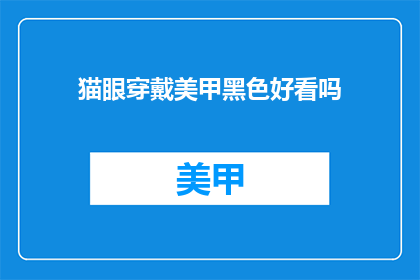 猫眼穿戴美甲黑色好看吗(猫眼穿戴美甲黑色是否好看？)