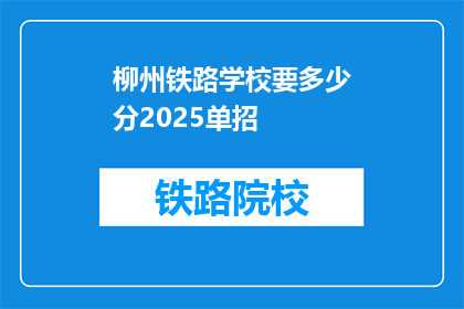 柳州铁路学校要多少分2025单招(柳州铁路学校2025年单招录取分数线是多少？)