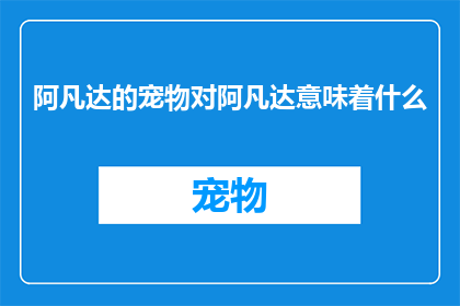 阿凡达的宠物对阿凡达意味着什么(阿凡达的宠物对阿凡达意味着什么)