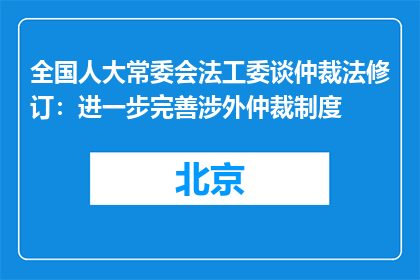 全国人大常委会法工委谈仲裁法修订：进一步完善涉外仲裁制度