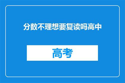 分数不理想要复读吗高中(面对分数不理想，是否应选择复读？)