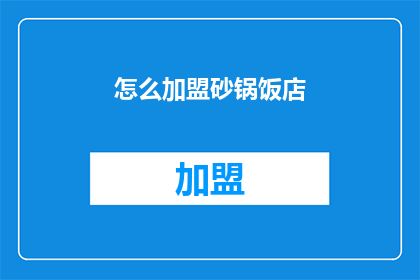 怎么加盟砂锅饭店(如何加盟砂锅饭店？)