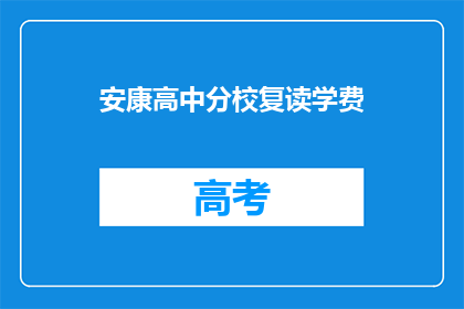 安康高中分校复读学费(安康高中分校复读学费是多少？)