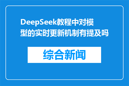 DeepSeek教程中对模型的实时更新机制有提及吗(DeepSeek教程中是否包含模型实时更新机制的详细说明？)