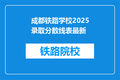 成都铁路学校2025录取分数线表最新(2025年成都铁路学校录取分数线最新情况如何？)