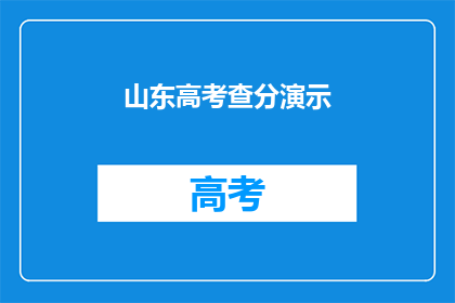 山东高考查分演示(山东高考分数查询：如何操作？)