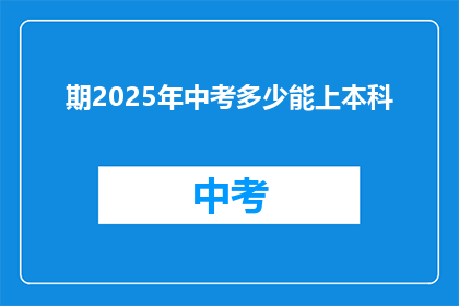 期2025年中考多少能上本科(2025年中考，你有望考上本科吗？)