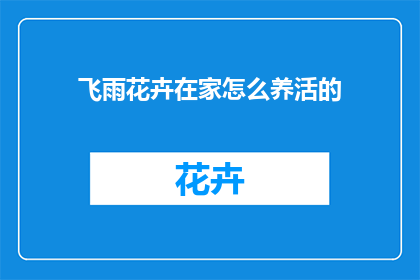 飞雨花卉在家怎么养活的(如何在家养护飞雨花卉？)