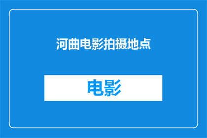 河曲电影拍摄地点(河曲电影拍摄地点：你探索过吗？)