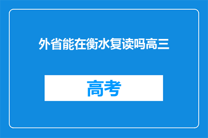 外省能在衡水复读吗高三(外省学生能否在衡水复读高三？)
