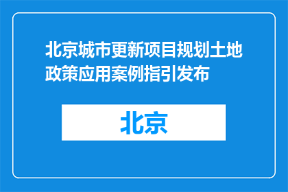 北京城市更新项目规划土地政策应用案例指引发布