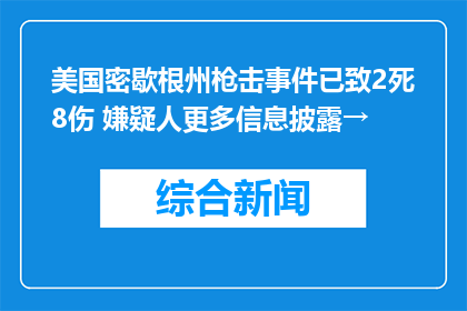 美国密歇根州枪击事件已致2死8伤 嫌疑人更多信息披露→