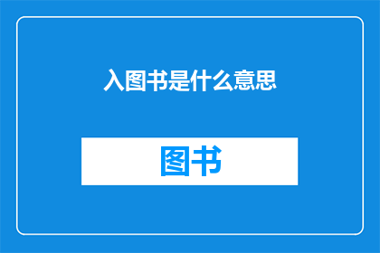 入图书是什么意思(入图书是什么意思？)
