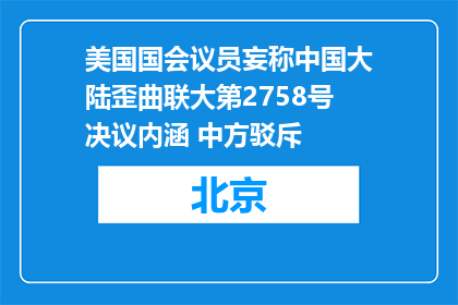 美国国会议员妄称中国大陆歪曲联大第2758号决议内涵 中方驳斥