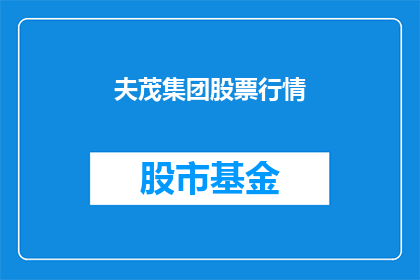 夫茂集团股票行情
