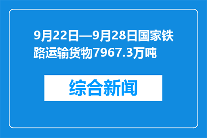 9月22日—9月28日国家铁路运输货物7967.3万吨