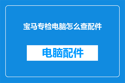 宝马专检电脑怎么查配件(如何检查宝马专检电脑的配件？)