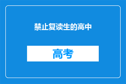 禁止复读生的高中(是否允许复读生进入高中？)