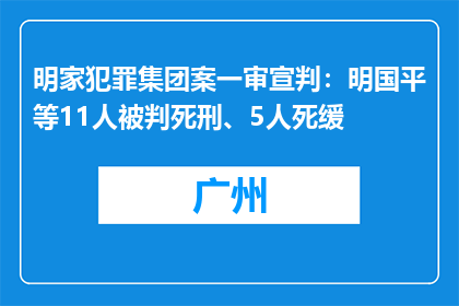 明家犯罪集团案一审宣判：明国平等11人被判死刑、5人死缓