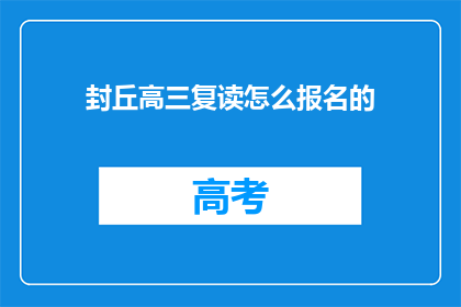 封丘高三复读怎么报名的(如何报名参加封丘高三复读班？)