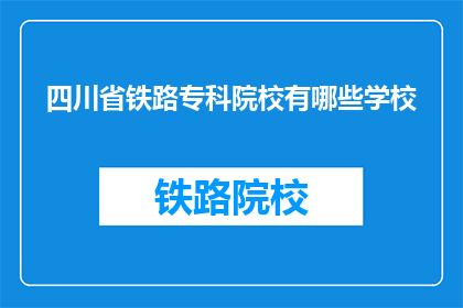 四川省铁路专科院校有哪些学校(四川省内有哪些铁路专科院校？)