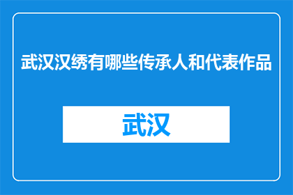 武汉汉绣有哪些传承人和代表作品(武汉汉绣的传承人与代表作品是什么？)