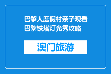 巴黎人度假村亲子观看巴黎铁塔灯光秀攻略(巴黎铁塔灯光秀亲子观赏攻略：您准备好了吗？)