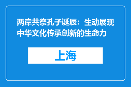 两岸共祭孔子诞辰：生动展现中华文化传承创新的生命力