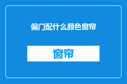 偏门配什么颜色窗帘